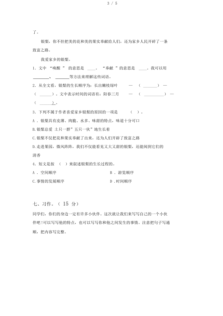 部编版三年级语文上册期末试题及答案(最新)_第3页
