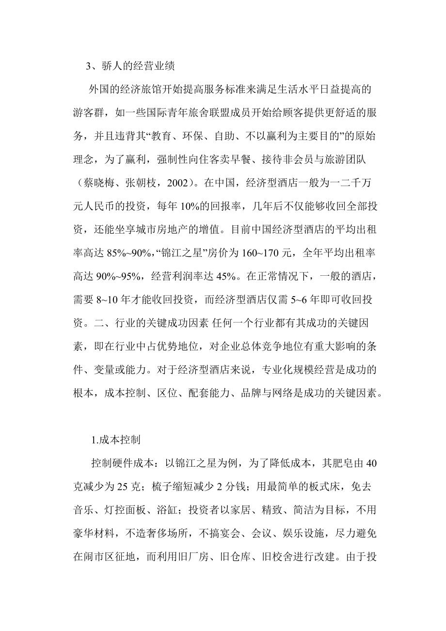 中国经济型酒店管理模式_第3页