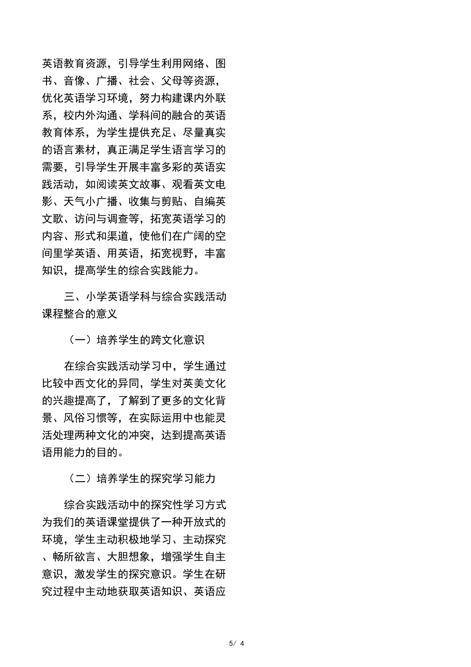 小學英語與綜合實踐活動課程整合的探究與實踐-2019年文檔_第5頁