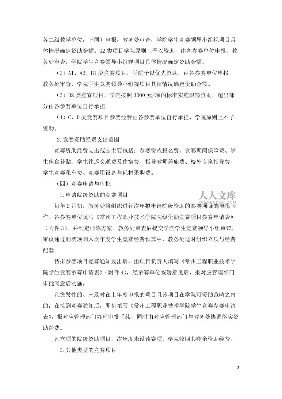 常州工程职业技术学院学生竞赛管理办法(修订)_第2页