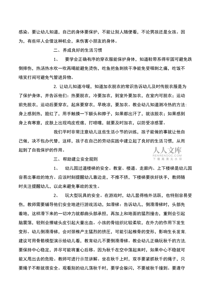 《安全常识-灾害防范》之幼儿园安全与自我保护措施实施的一点提醒_第2页