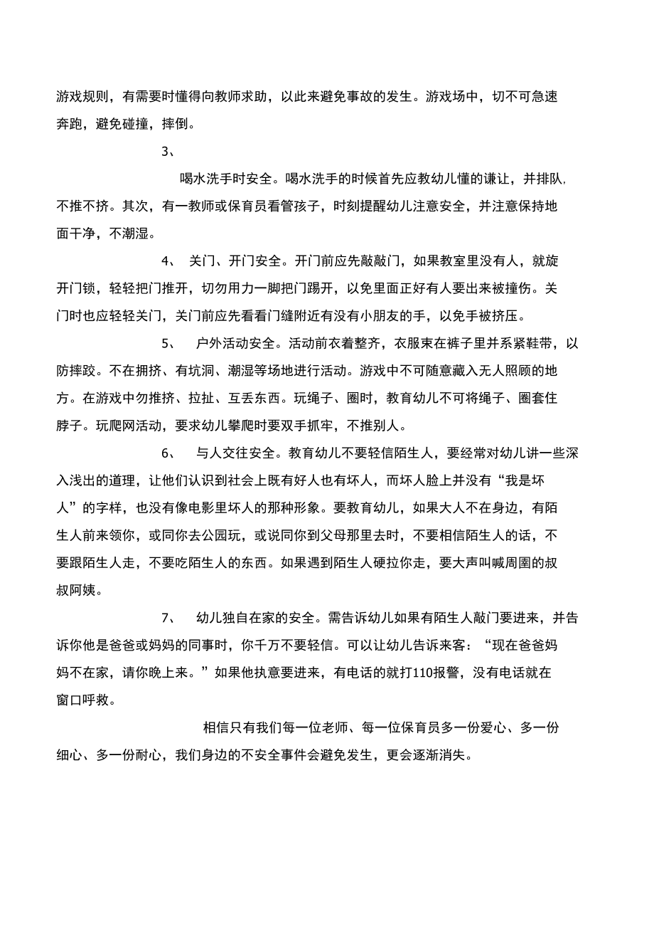 《安全常识-灾害防范》之幼儿园安全与自我保护措施实施的一点提醒_第3页