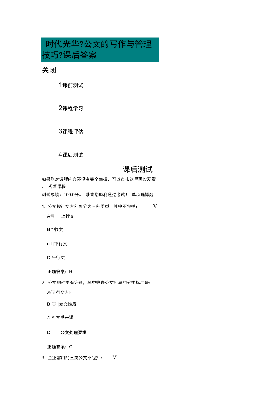 时代光华《公文的写作与管理技巧》课后答案_第1页