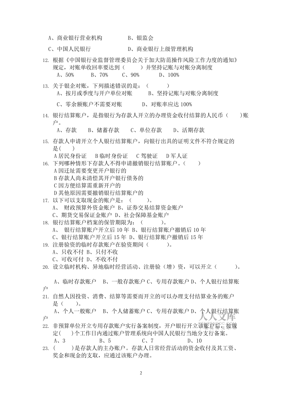 銀行結算賬戶題庫_第2頁