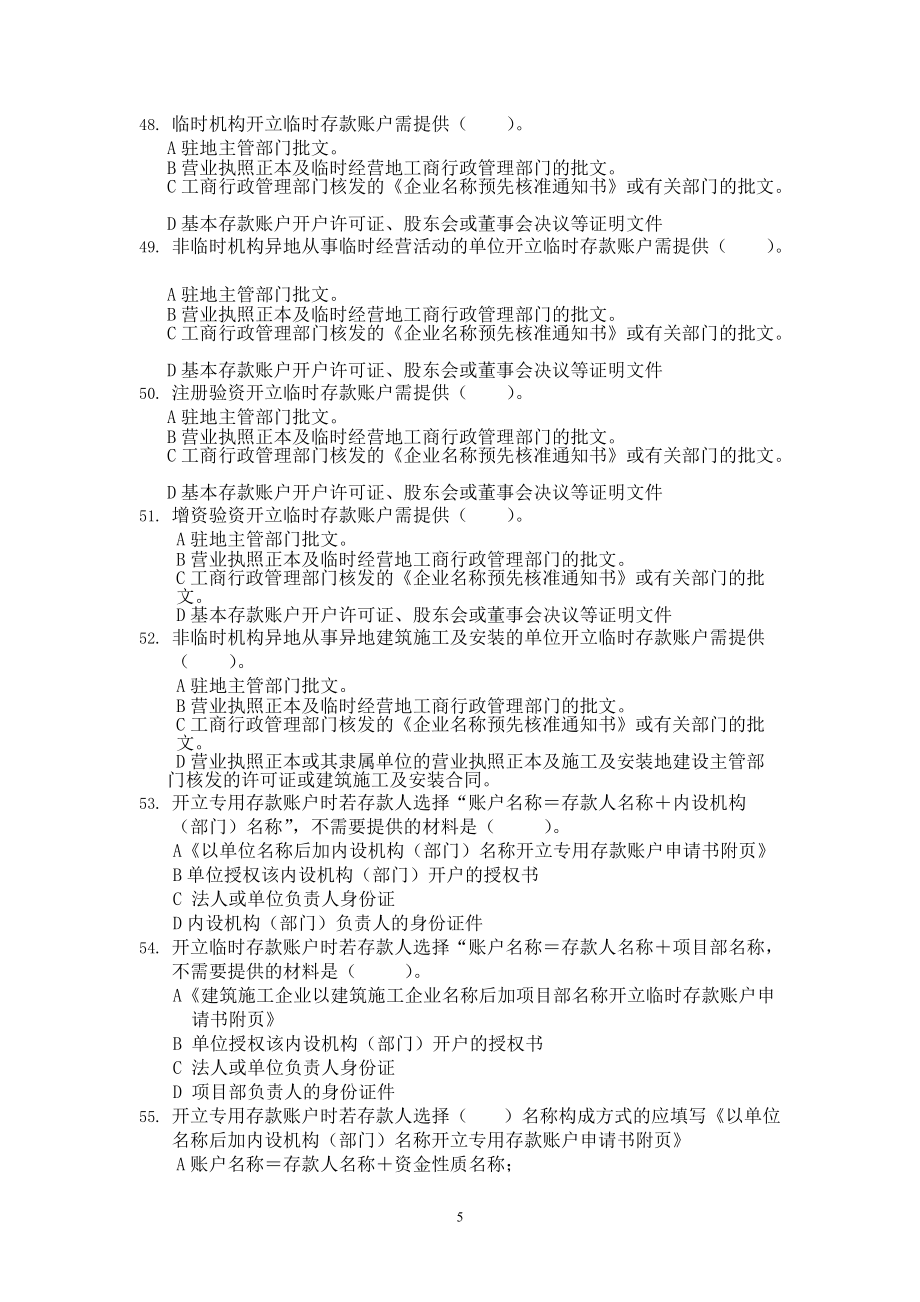 銀行結算賬戶題庫_第5頁