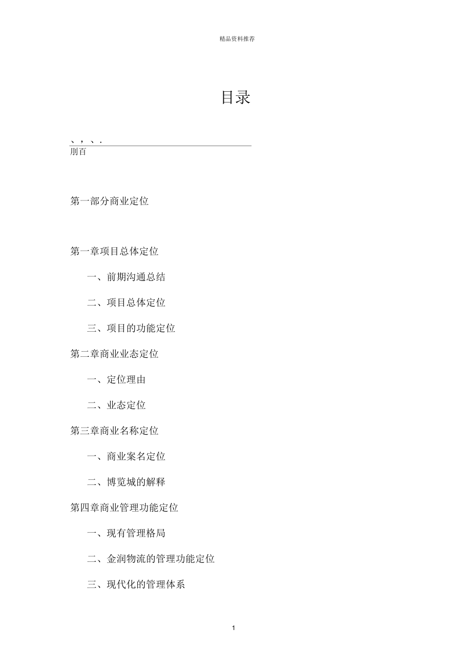 某房地产项目商业定位及招商策略_第1页