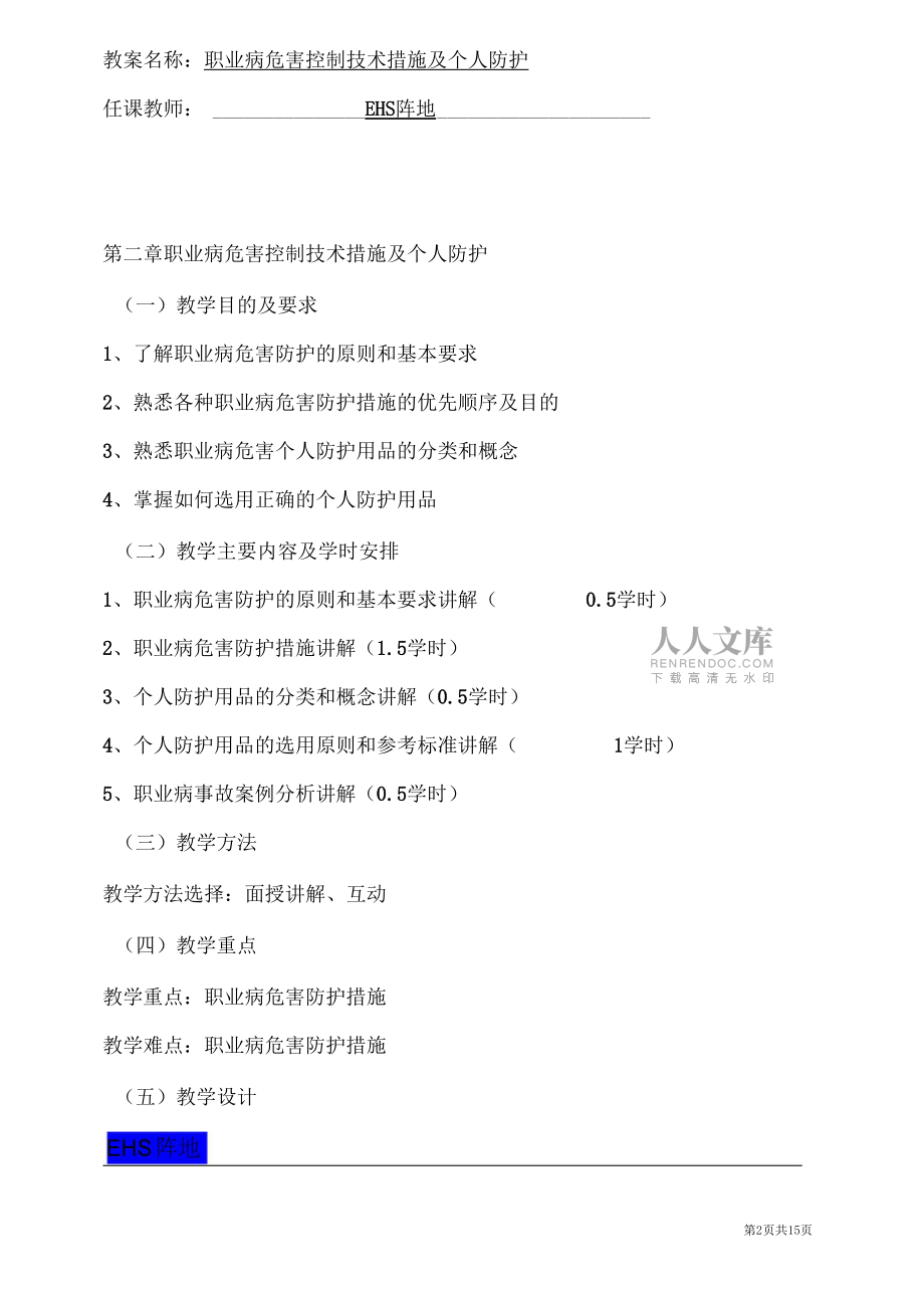 第二章-职业病危害控制技术措施及个人防护-企业职业健康负责人及管理人员培训教案_第2页