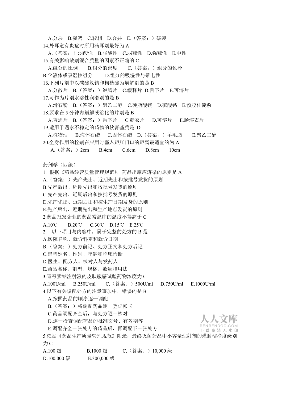 西药药剂员考试题_第2页