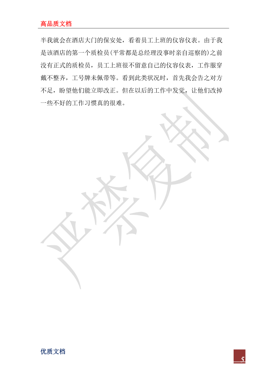 寒假当保安的社会实践报告2022_第5页