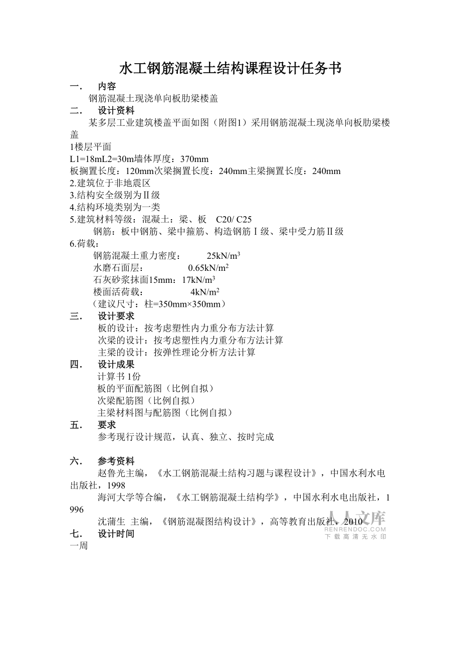 混泥土结构课程设计钢筋混凝土现浇单向板肋梁楼盖结构_第2页