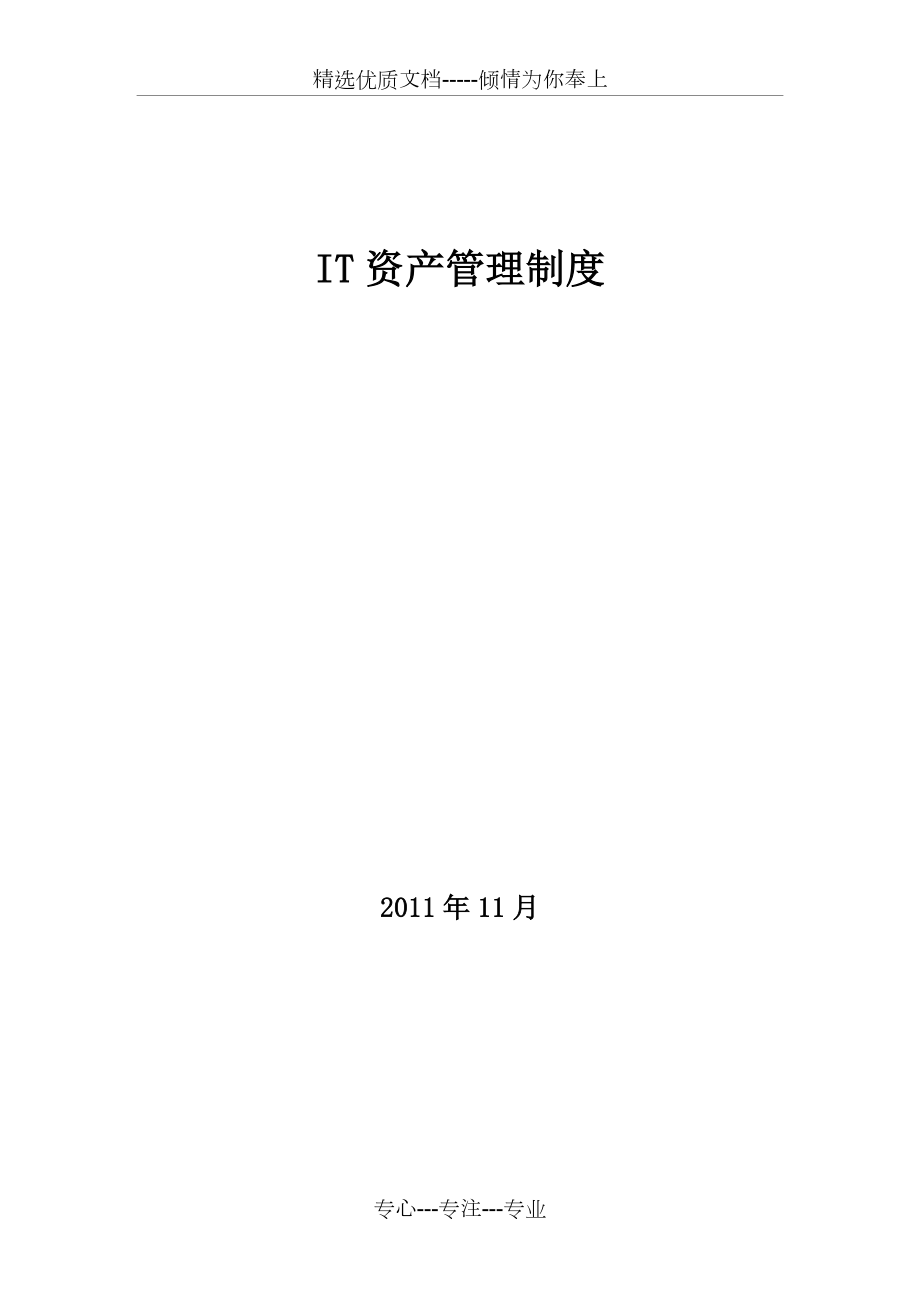 IT资产管理制度_第1页