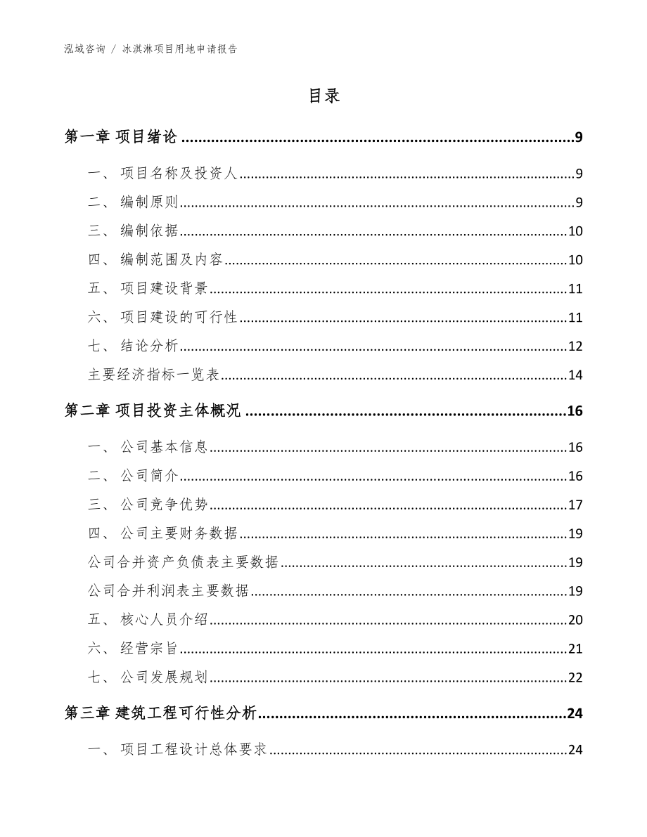 冰淇淋项目用地申请报告(参考模板)_第3页