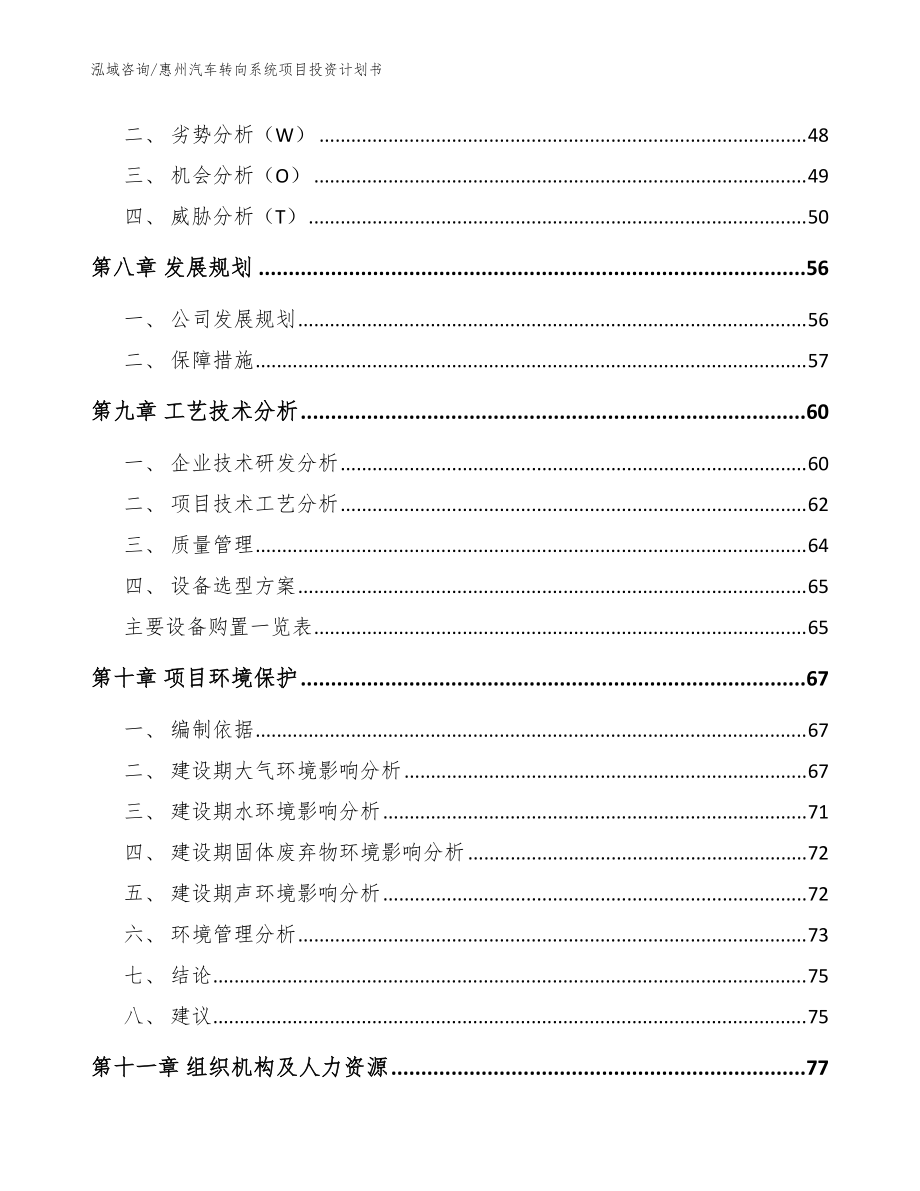 惠州汽车转向系统项目投资计划书_参考模板_第4页