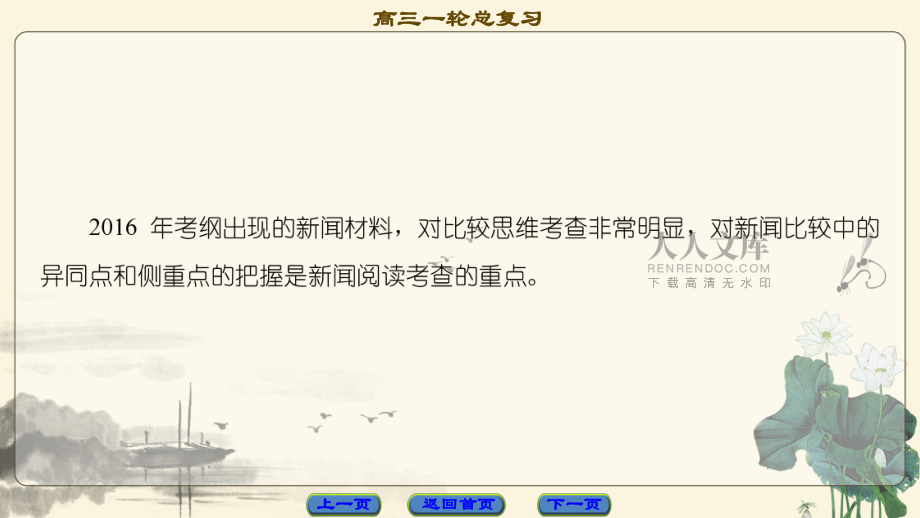 202X高考通用版语文一轮复习课件: 第1部分 专题3 第2节 考点1 分析新闻材料的异同点和侧重点_第2页