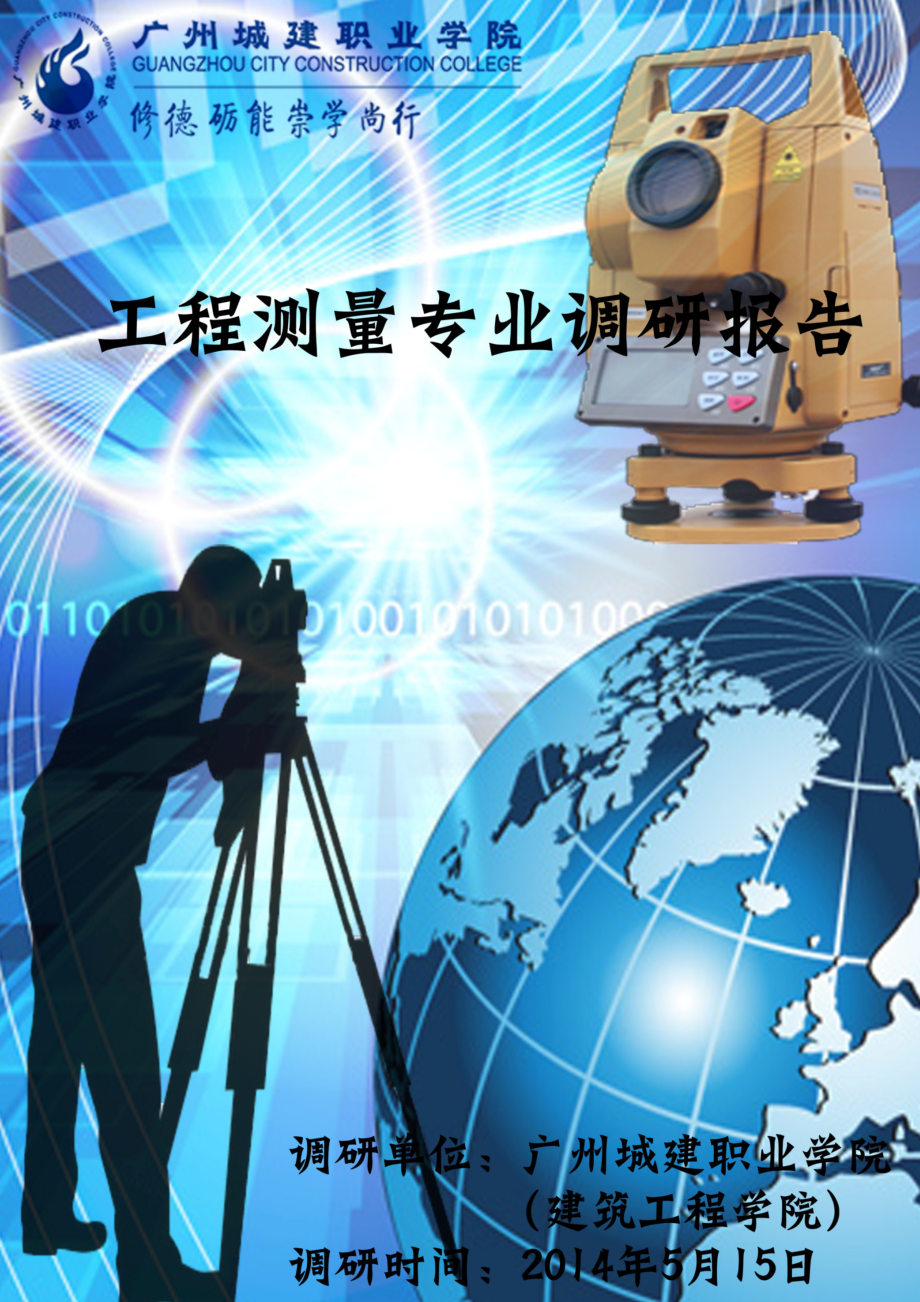 工程测量专业调研报告_第1页