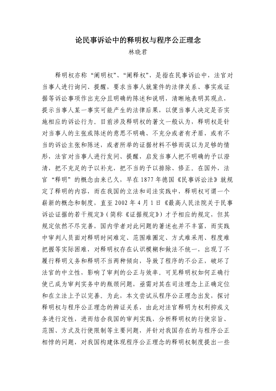 论民事诉讼中的释明权与程序公正理念_第1页