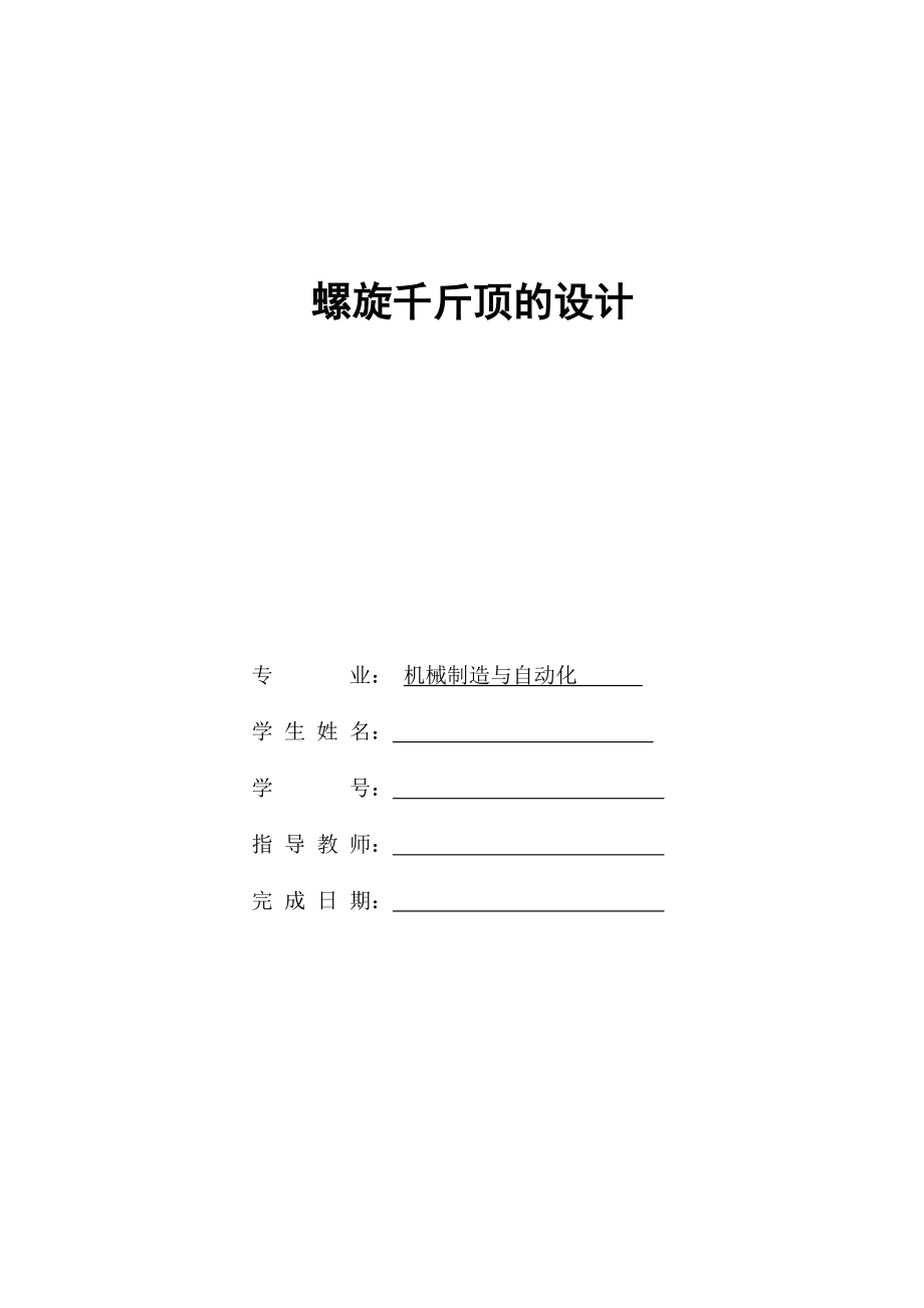 机械制造与自动化螺旋千斤顶的设计_第1页