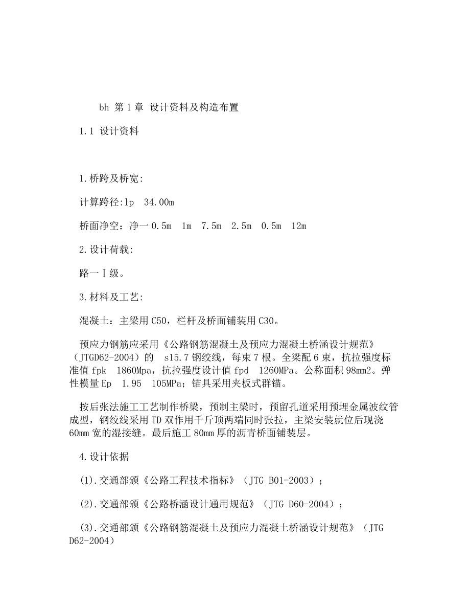 模板2預應力混凝土簡支梁T形梁橋設計計算_第1頁