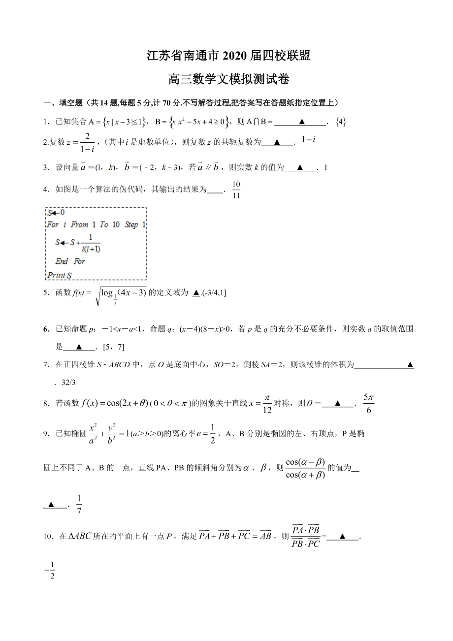 江苏省南通市四校联盟高三下学期模拟测试数学文试题_第1页