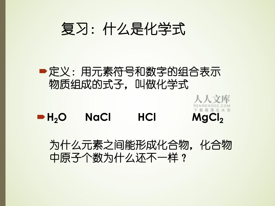 化學(xué)的金鑰匙——化合價_第2頁