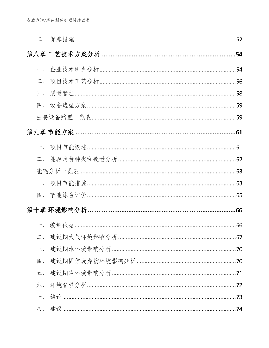 湖南刻蚀机项目建议书【模板范文】_第4页