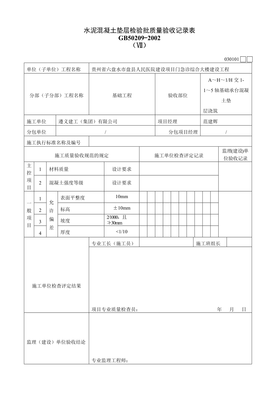 水泥混凝土墊層檢驗(yàn)批質(zhì)量驗(yàn)收記錄表1_第5頁(yè)