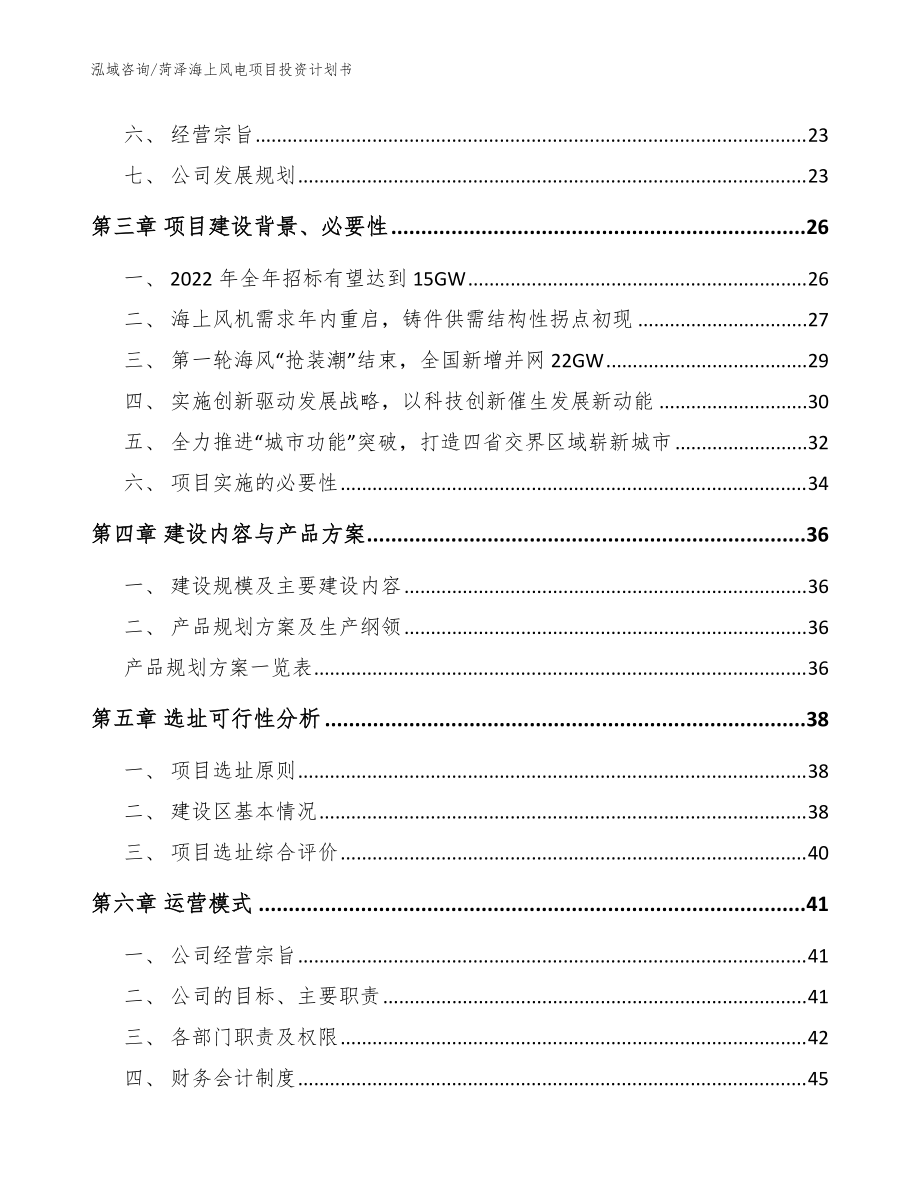 菏澤海上風(fēng)電項目投資計劃書【模板范文】_第3頁