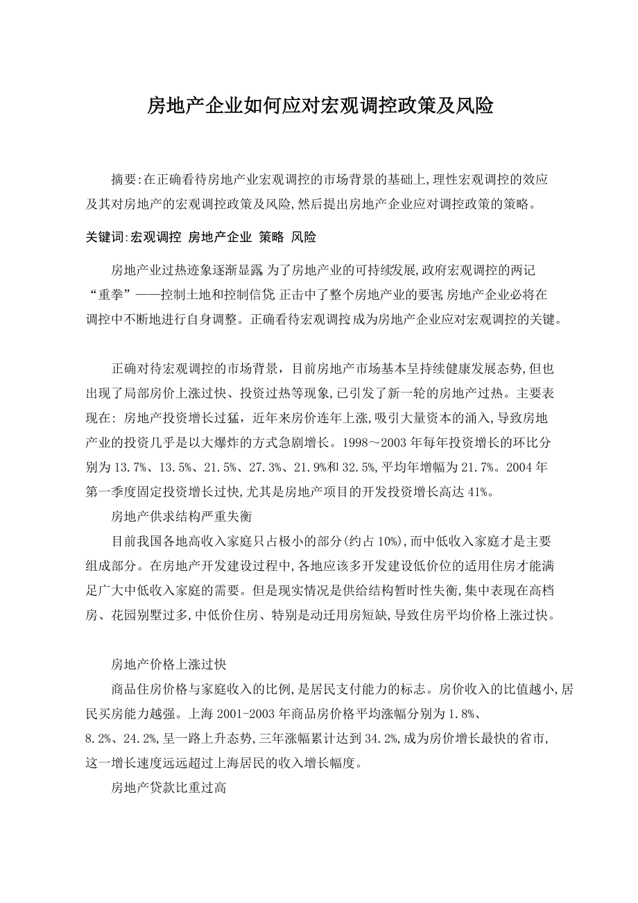 房地产企业如何应对宏观调控政策_第1页