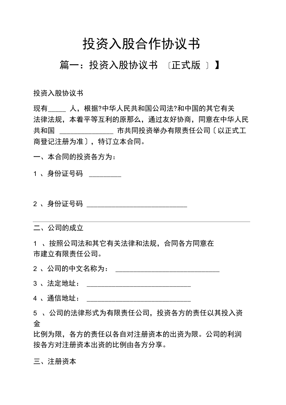投资入股合作协议书_第1页