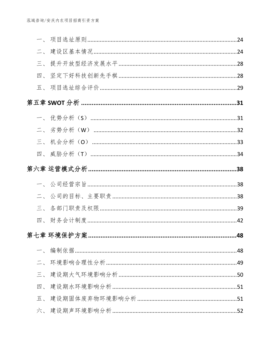 安庆内衣项目招商引资方案(模板)_第3页