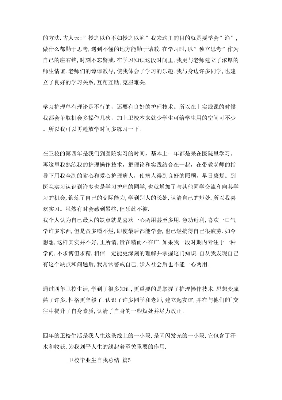 衛(wèi)校畢業(yè)生自我總結(jié)_第5頁(yè)
