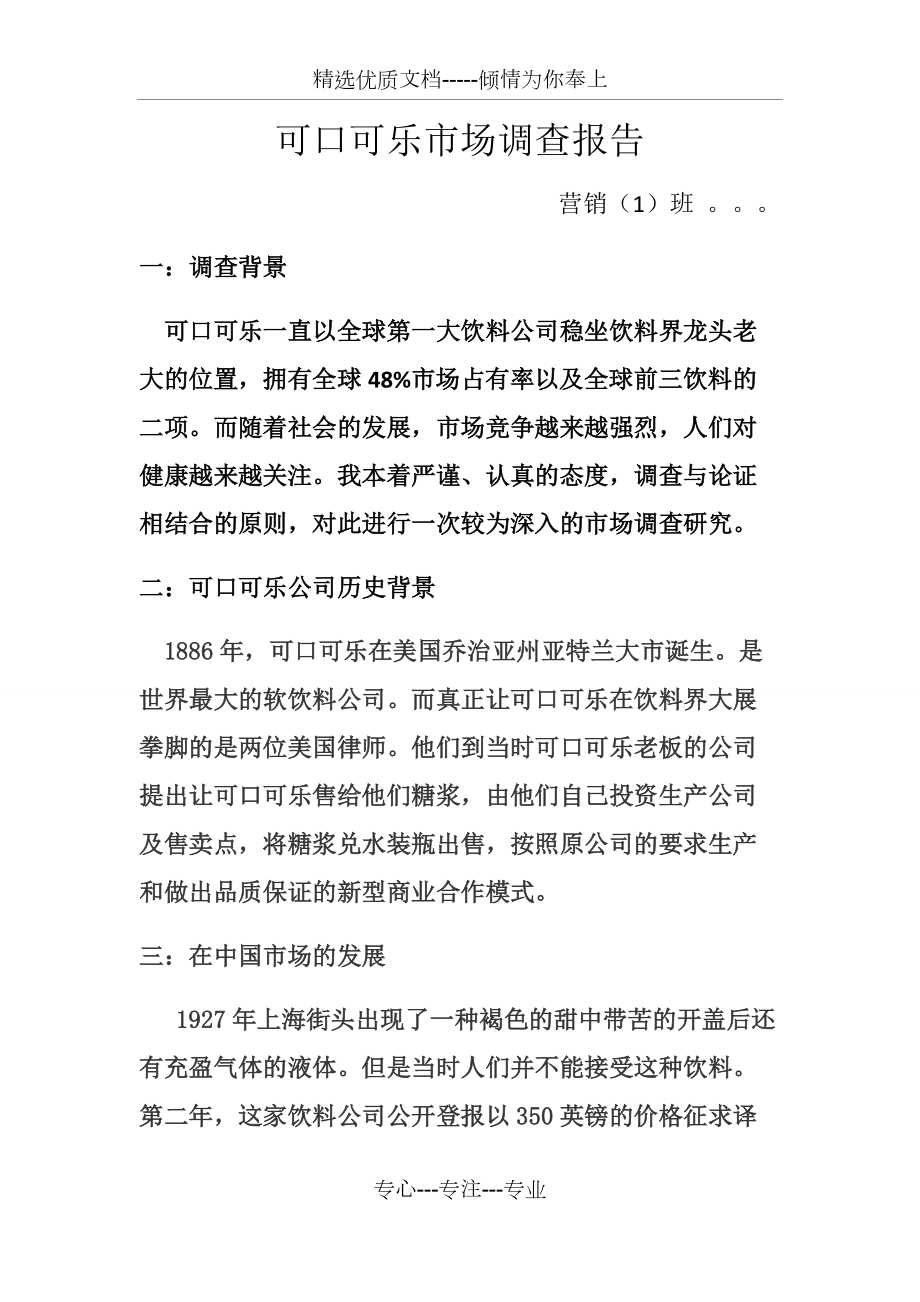 可口可乐市场调查报告_第1页