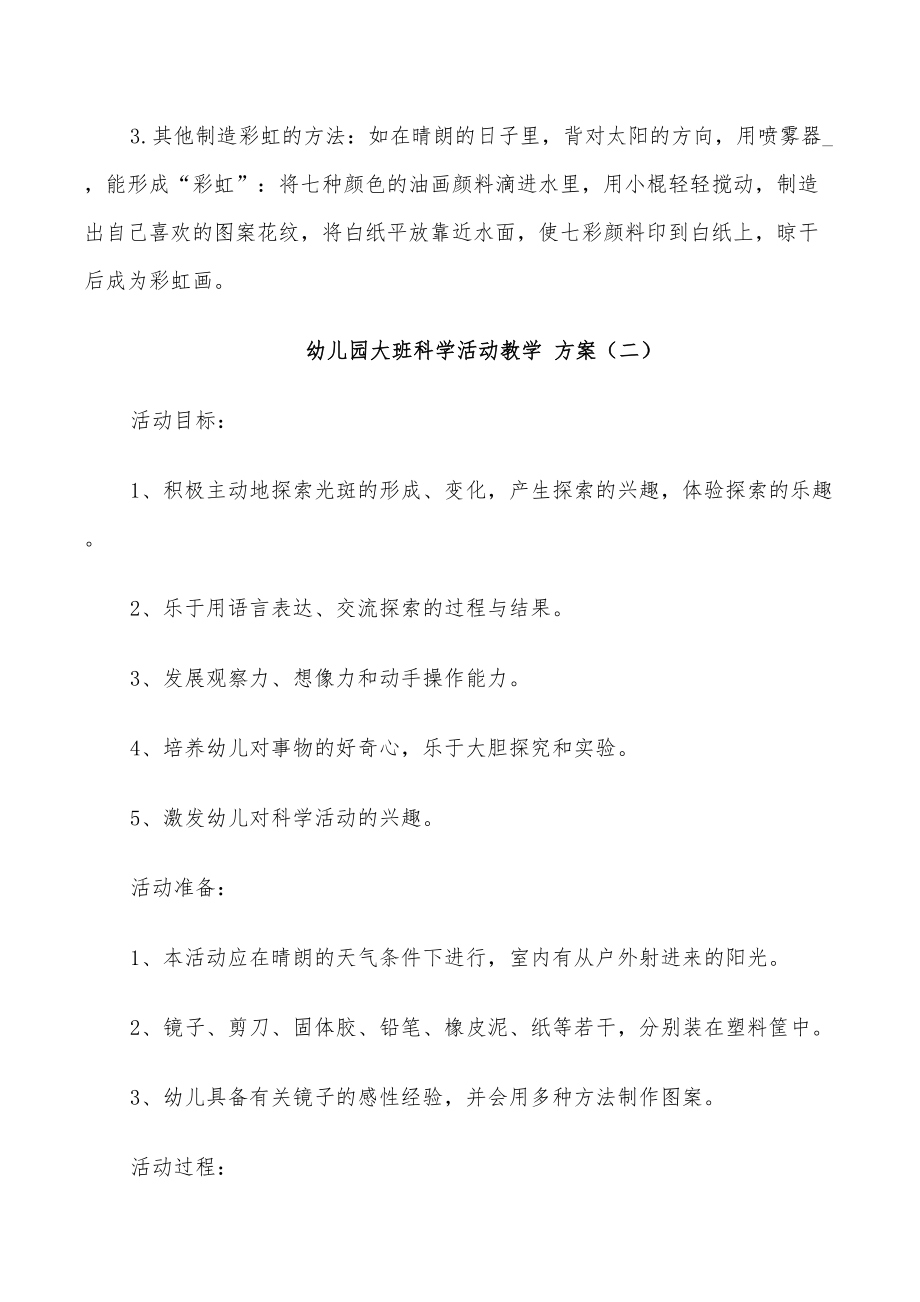 2022年幼兒園大班科學(xué)活動教學(xué)方案優(yōu)秀案例參考_第3頁