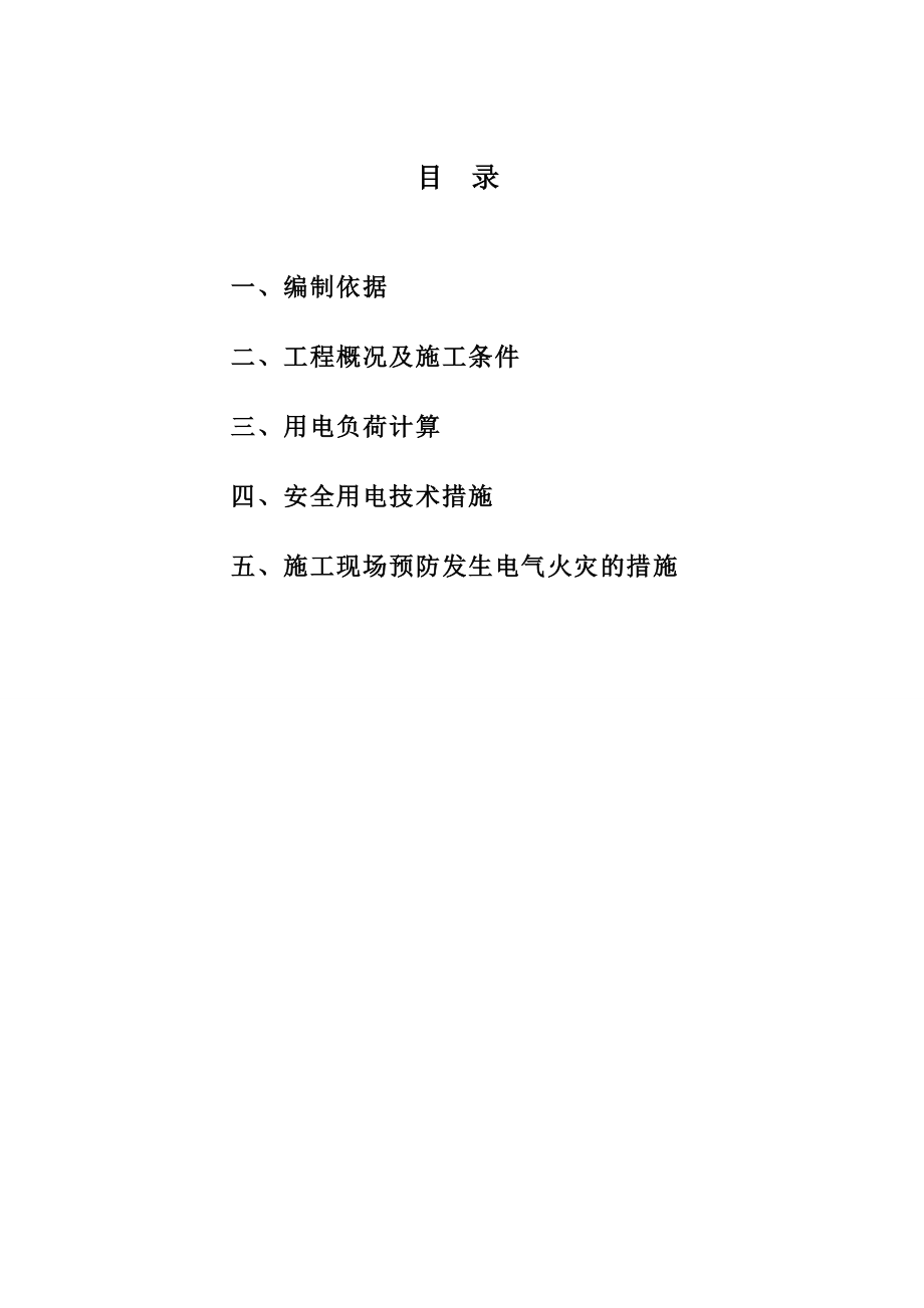 施工现场临时用电施工方案正式版_第1页