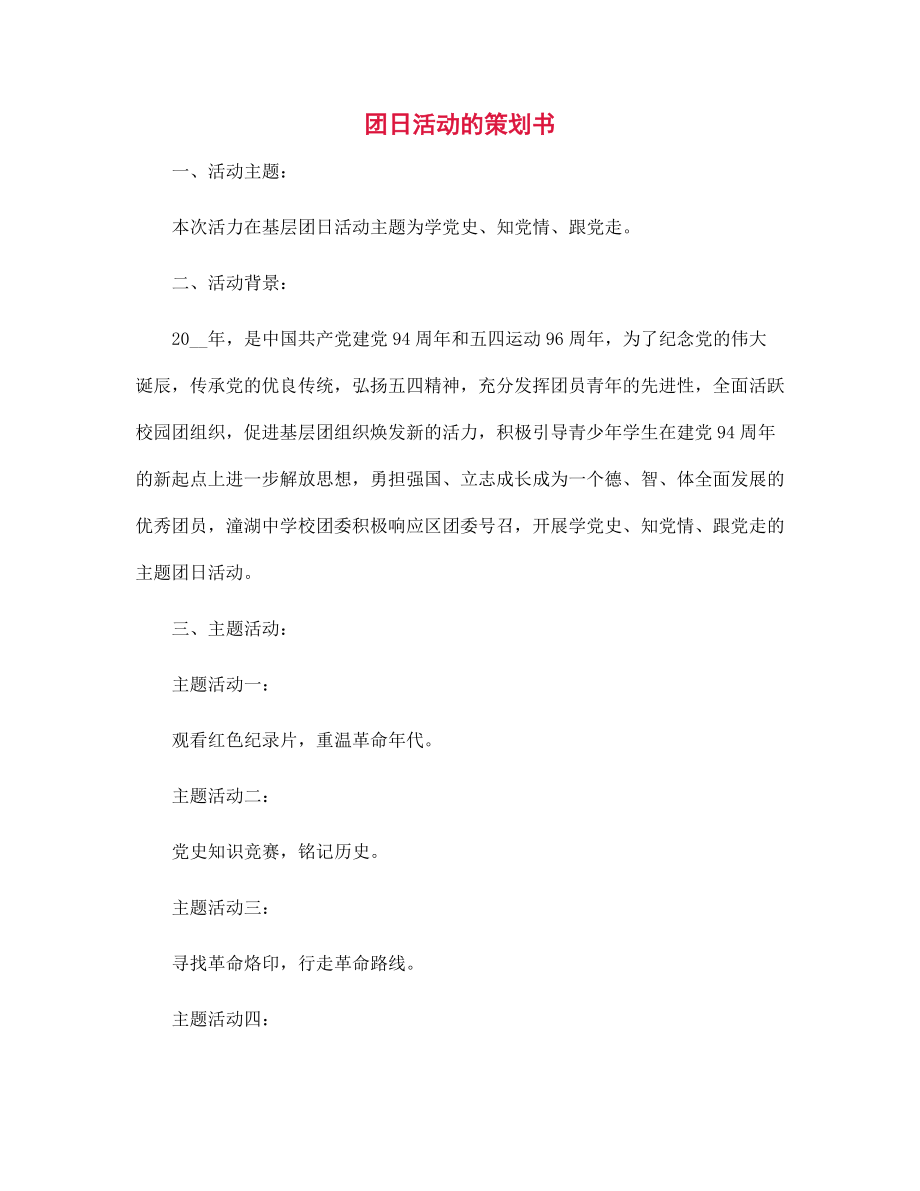 团日活动的策划书范文_第1页