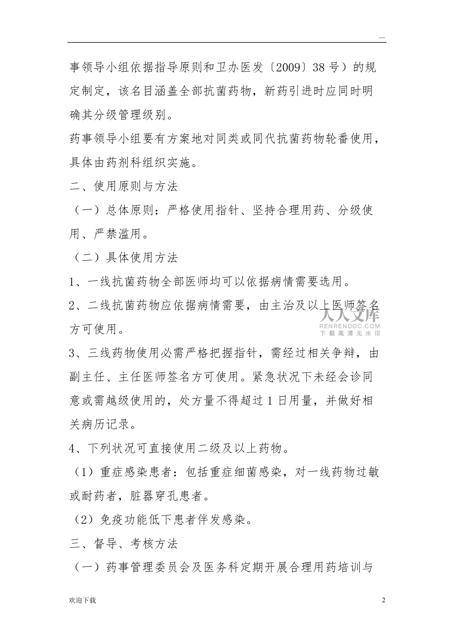 抗菌藥物處方權(quán)限管理制度_第2頁