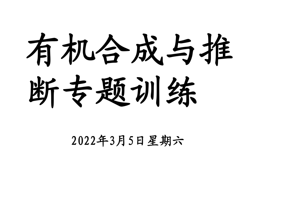 有机合成与推断专题训练课件_第1页
