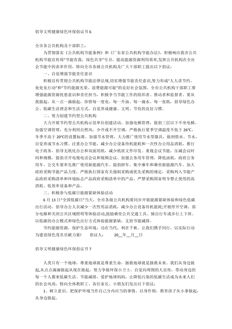 倡導(dǎo)文明健康綠色環(huán)保倡議書_第5頁(yè)