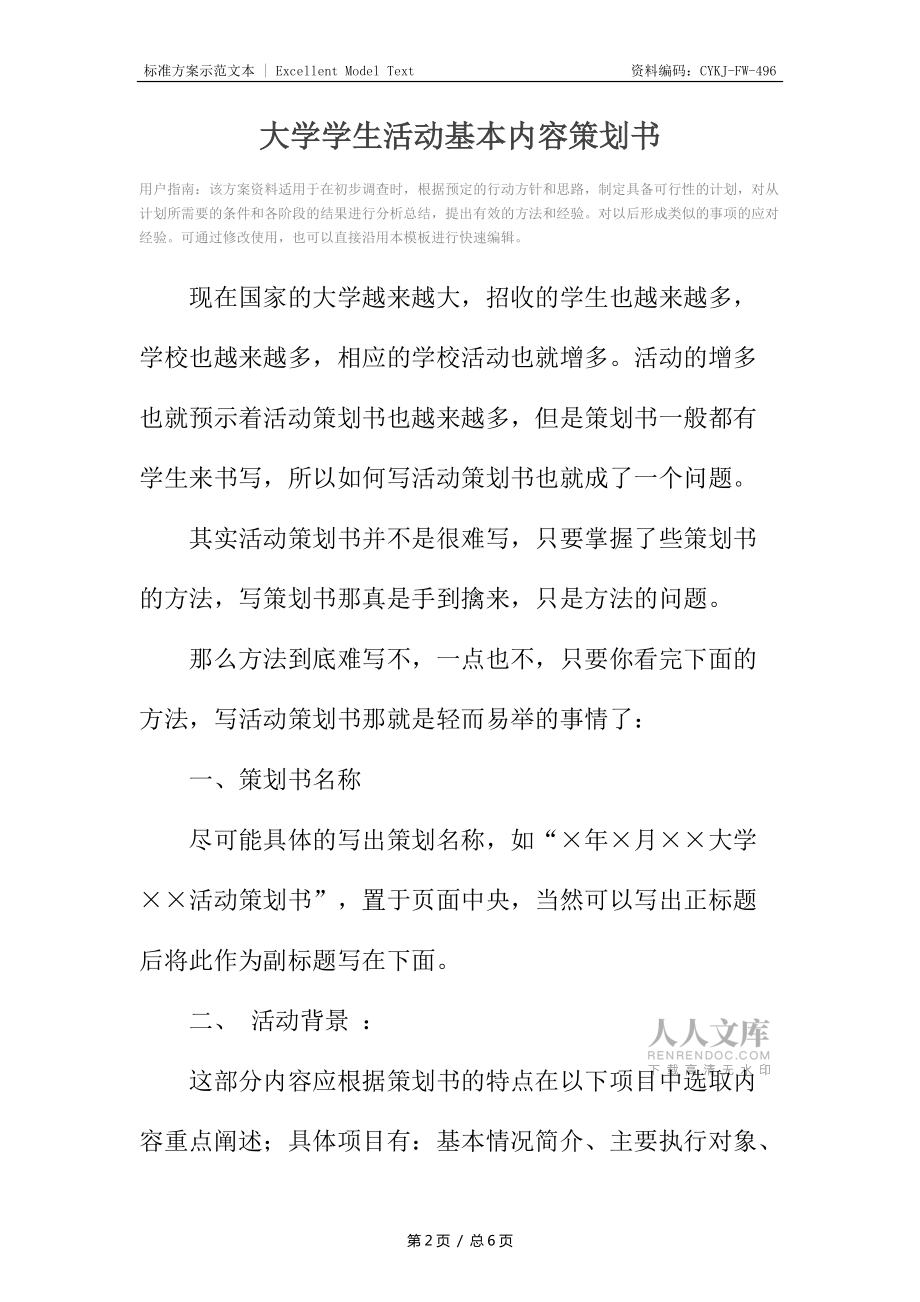 大学学生活动基本内容策划书_第2页