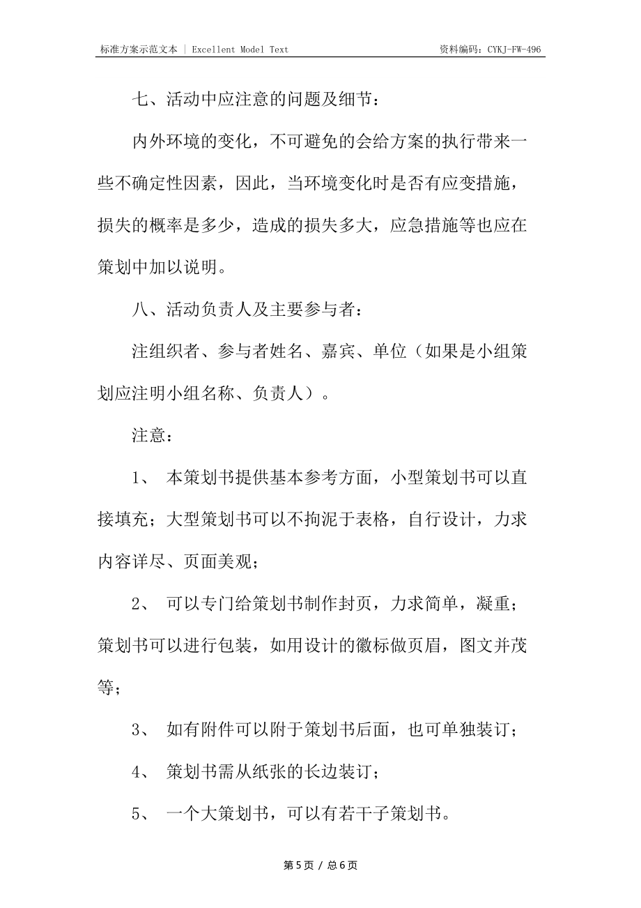大学学生活动基本内容策划书_第5页