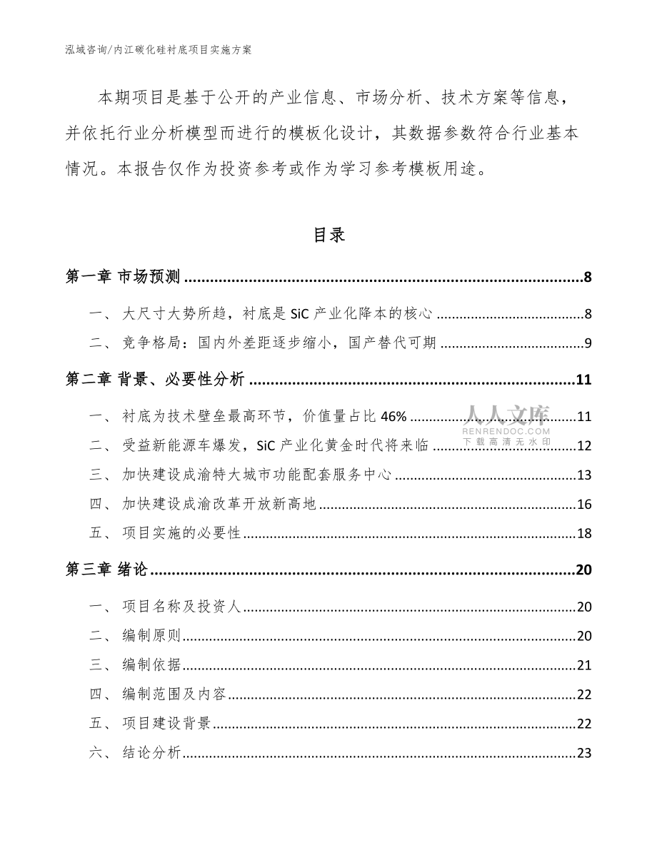 内江碳化硅衬底项目实施方案_模板范文_第2页