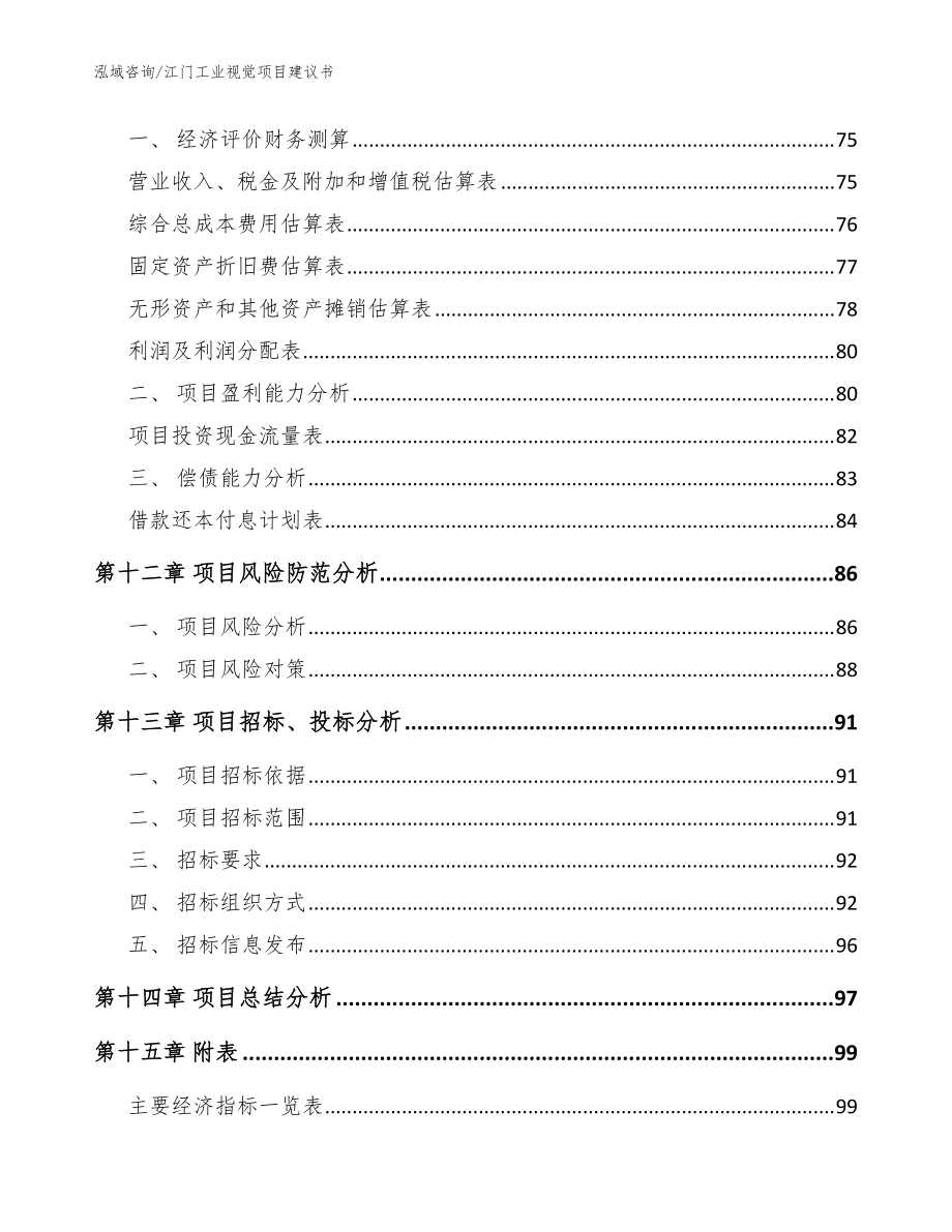 江門工業視覺項目建議書模板參考_第4頁