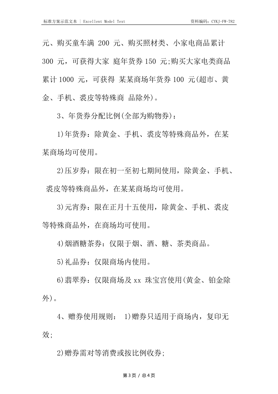 商場春節(jié)促銷活動策劃方案_第3頁