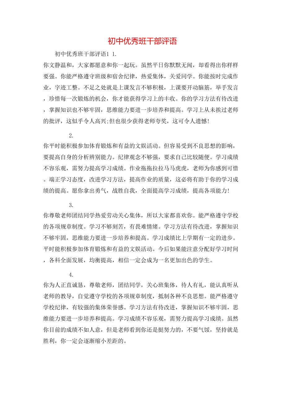 初中优秀班干部评语_第1页