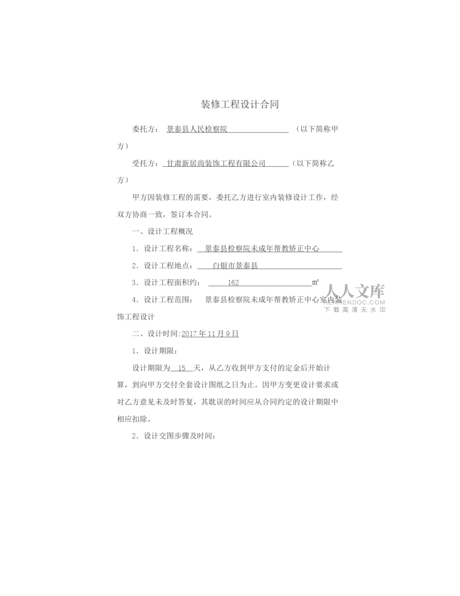 裝飾裝修設(shè)計(jì)合同_第2頁
