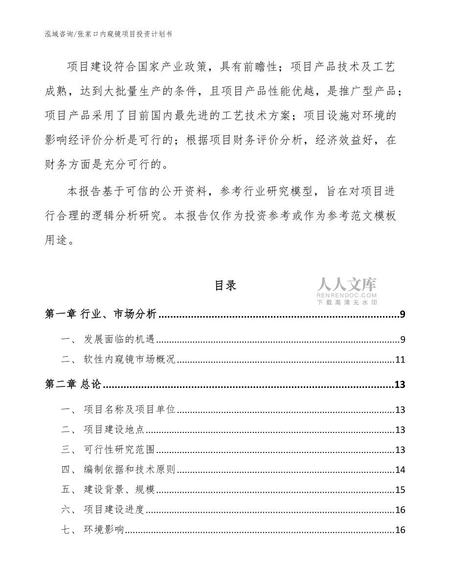 张家口内窥镜项目投资计划书【模板】_第2页