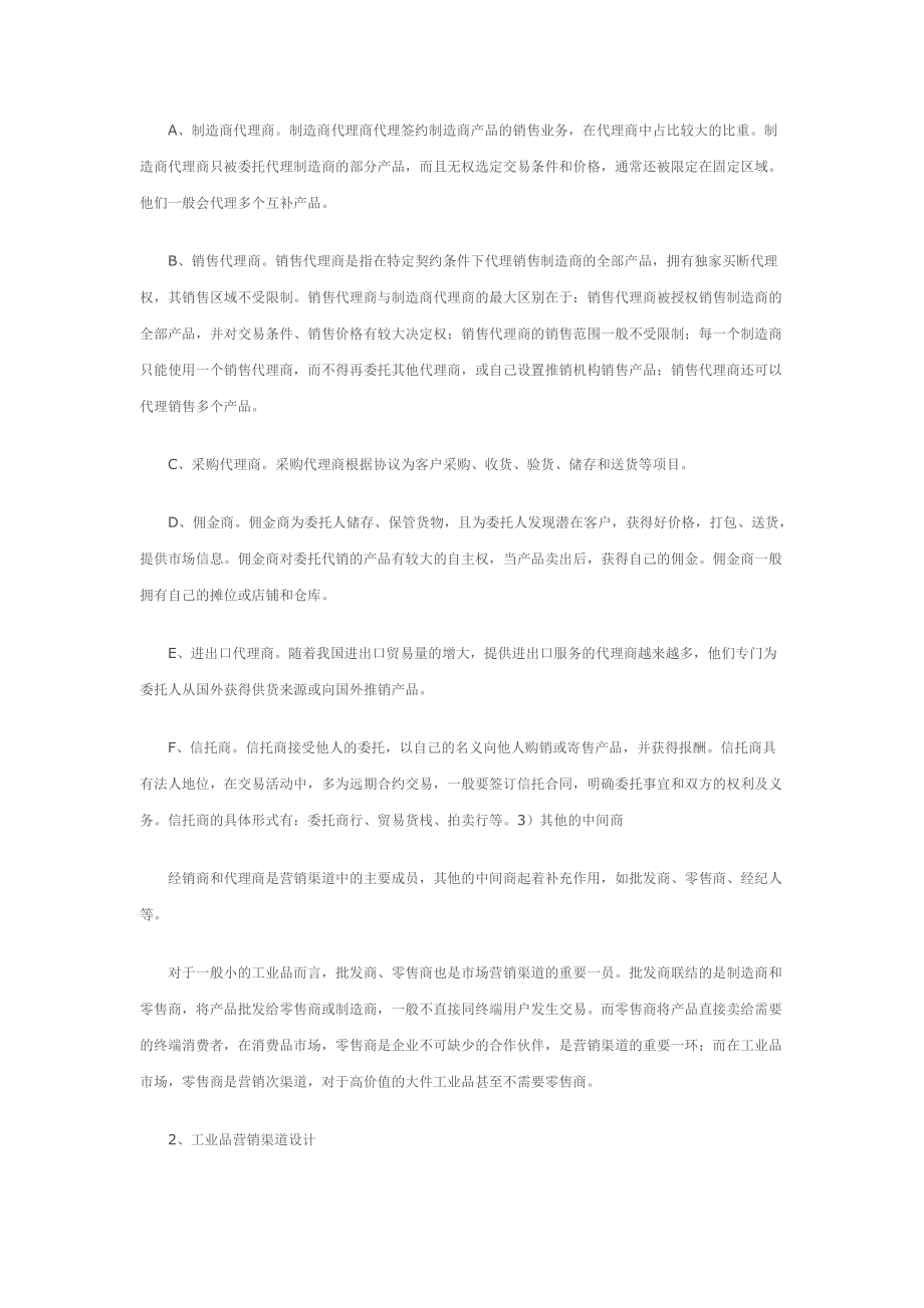 重要:工業(yè)品營銷渠道建設(shè)1_第4頁