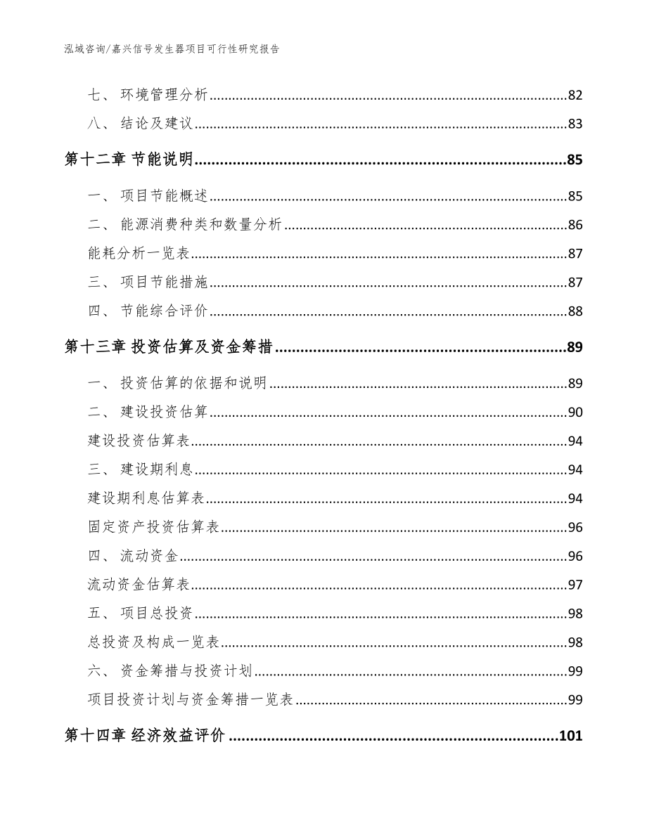 嘉兴信号发生器项目可行性研究报告_范文参考_第4页