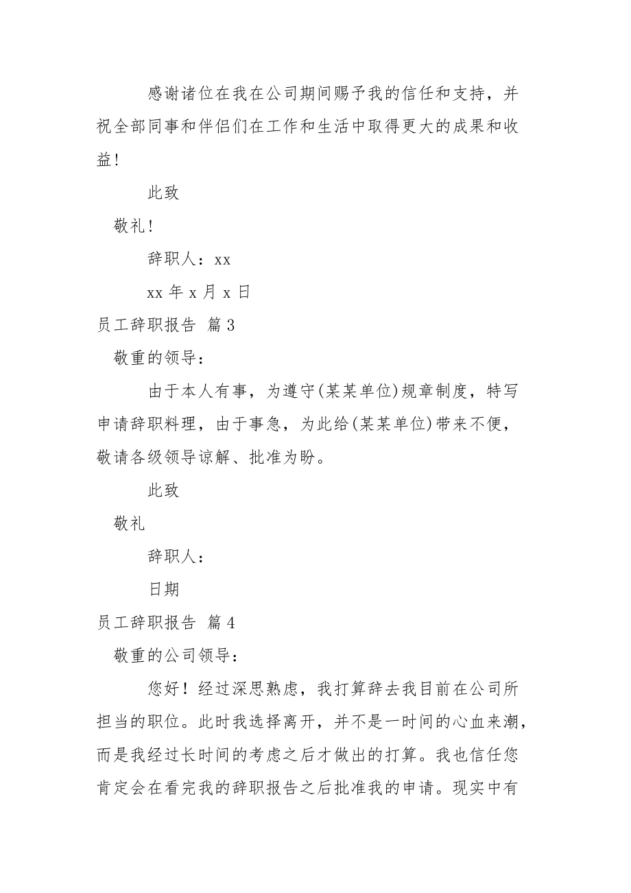 精選員工辭職報(bào)告模板匯編十篇_第4頁(yè)