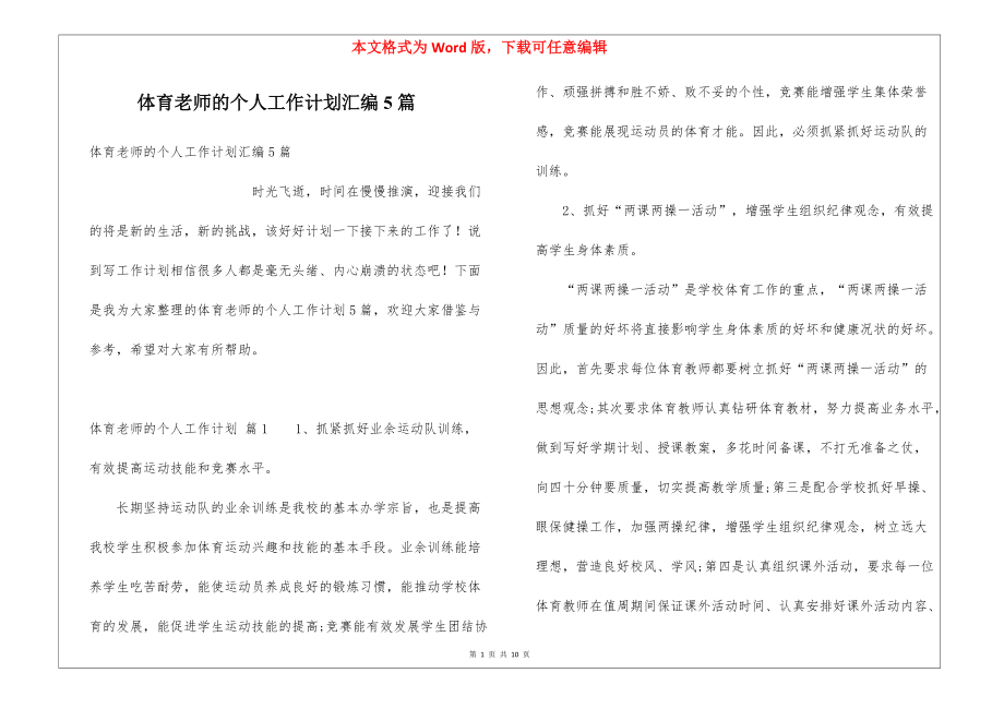 體育老師的個(gè)人工作計(jì)劃匯編5篇_第1頁(yè)